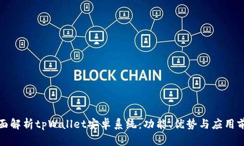 全面解析tpWallet安卓系统：功能、优势与应用前景