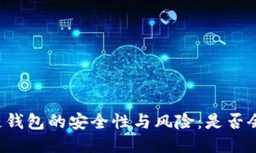 区块链钱包的安全性与风险：是否会跑路？