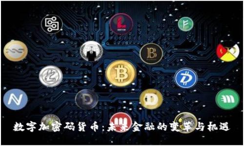 数字加密码货币：未来金融的变革与机遇