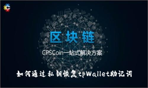 如何通过私钥恢复tpWallet助记词
