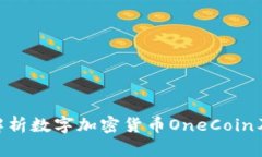 : 全面解析数字加密货币OneCoin及其影响