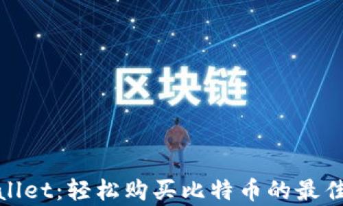 
tpWallet：轻松购买比特币的最佳选择