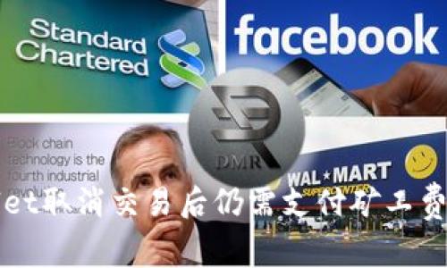 tpWallet取消交易后仍需支付矿工费的解析