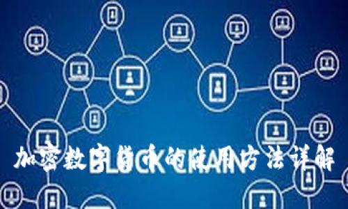 加密数字货币的使用方法详解