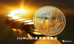 btpWallet最新使用教程