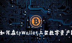 如何在tpWallet上架数字资产？