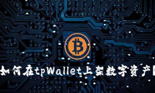 如何在tpWallet上架数字资产？