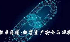 : tpWallet提币通道：数字资产安全与便捷的完美结