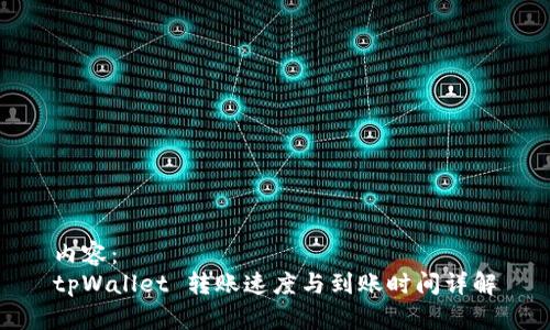 内容：
tpWallet 转账速度与到账时间详解