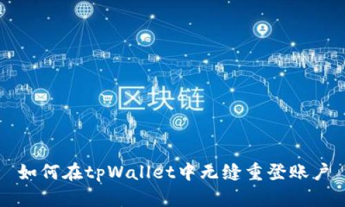 如何在tpWallet中无缝重登账户