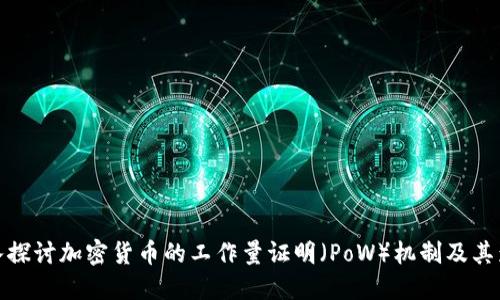深入探讨加密货币的工作量证明（PoW）机制及其影响