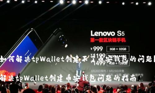 如何解决tpWallet创建不了币安钱包的问题？

解决tpWallet创建币安钱包问题的指南