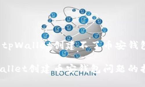 如何解决tpWallet创建不了币安钱包的问题？

解决tpWallet创建币安钱包问题的指南