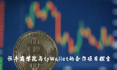 恒丰商学院与tpWallet的合作项目探索