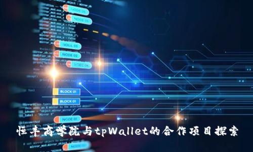 恒丰商学院与tpWallet的合作项目探索