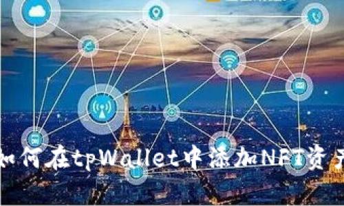 如何在tpWallet中添加NFT资产