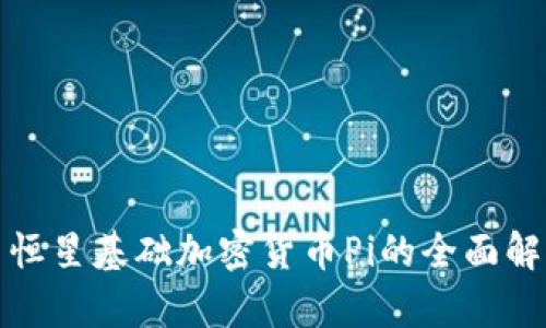 : 恒星基础加密货币Pi的全面解析