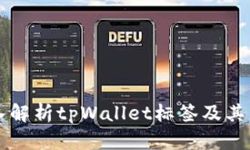 深入解析tpWallet标签及其应用