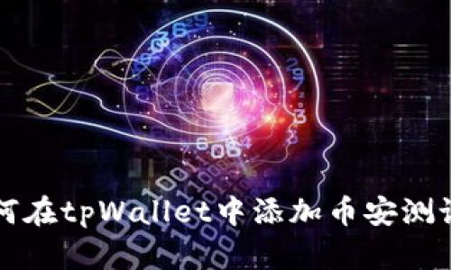 如何在tpWallet中添加币安测试网