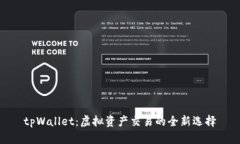 tpWallet：虚拟资产交易的全新选择