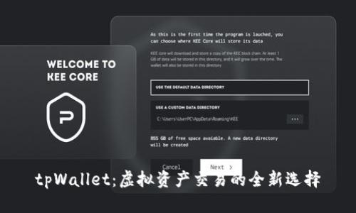 tpWallet：虚拟资产交易的全新选择