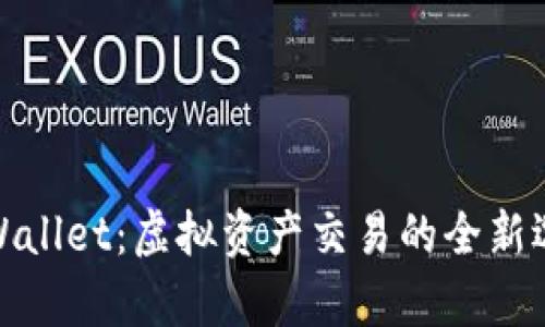 tpWallet：虚拟资产交易的全新选择