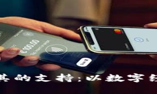加密货币公司对土耳其的支持：以数字经济助力人道主义援助