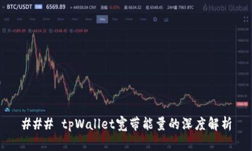 ### tpWallet宽带能量的深度解析
