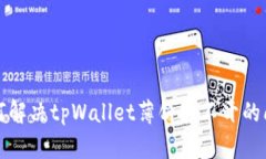 如何解决tpWallet薄饼打不开的问题