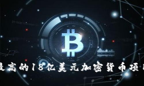 全球最高的18亿美元加密货币项目分析