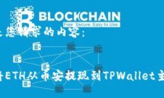 以下是您请求的内容：如何将ETH从币安提现到T