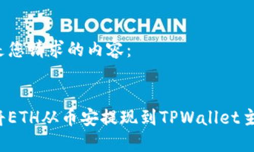 以下是您请求的内容：


如何将ETH从币安提现到TPWallet主网络？