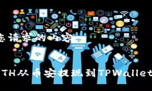 以下是您请求的内容：


如何将ETH从币安提现到TPWallet主网络？