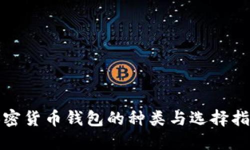 加密货币钱包的种类与选择指南