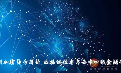 : 涟漪加密货币简析：区块链技术与去中心化金融的未来