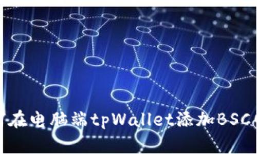 如何在电脑端tpWallet添加BSC网络