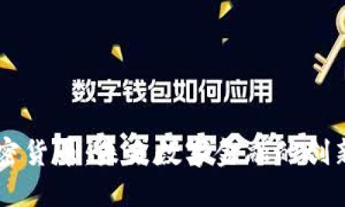 HT加密货币：未来数字金融的创新力量