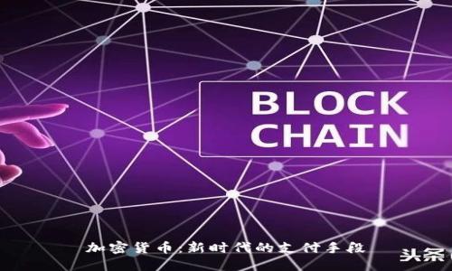 加密货币：新时代的支付手段