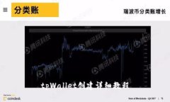 tpWallet创建详细教程