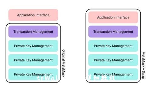 tpWallet创建详细教程