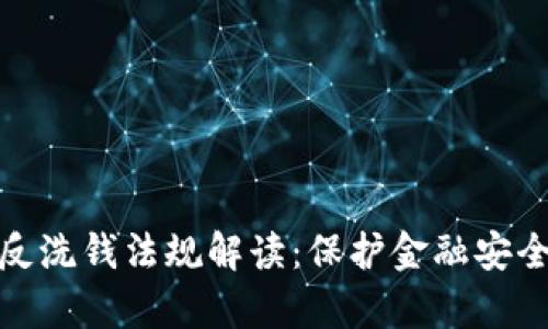 加密货币反洗钱法规解读：保护金融安全的新前沿