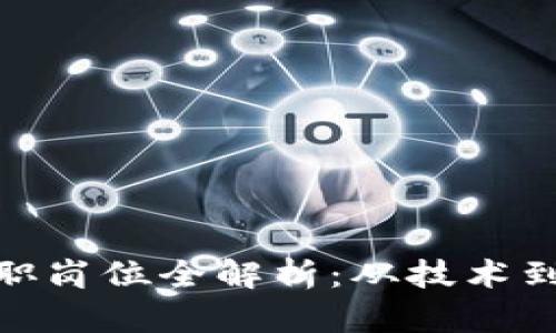 加密货币行业求职岗位全解析：从技术到营销的职业机会