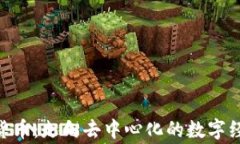 APN加密货币：走向去中心化的数字经济新常态