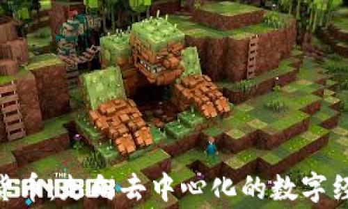 
APN加密货币：走向去中心化的数字经济新常态