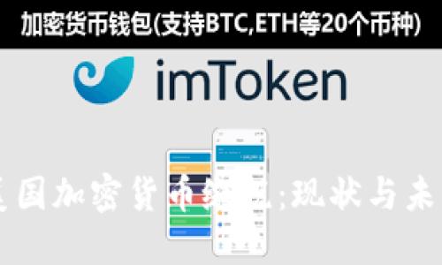 美国加密货币缴税:现状与未来