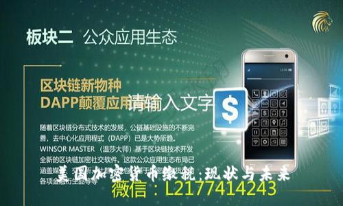 美国加密货币缴税:现状与未来