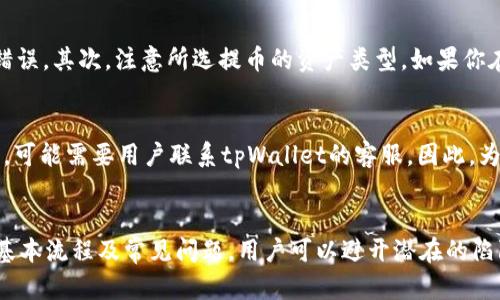   如何将tpWallet的数字资产提币到火币钱包？ / 
 guanjianci tpWallet, 火币钱包, 数字资产提币 /guanjianci 

引言
在如今的数字货币世界中，钱包的选择和管理是每个投资者都必须面对的重要课题。其中，tpWallet作为一种新兴的钱包选项，允许用户轻松保存和管理他们的数字资产。而火币钱包则是一个流行的交易所钱包，提供了更为广泛的交易和投资机会。因此，了解如何从tpWallet向火币钱包提币，对于希望在火币交易平台上进行交易的用户来说显得尤为重要。

什么是tpWallet？
tpWallet是一款流行的数字货币钱包，旨在为用户提供安全、便捷的资产管理服务。它支持多种加密货币的存储和交易，包括比特币、以太坊及众多ERC-20代币。tpWallet采用了分布式存储技术，确保用户资产的安全性。此外，其友好的用户界面和高效的交易处理速度使得tpWallet受到许多用户的喜爱。

为什么需要将tpWallet中的资产提币到火币钱包？
将资产从tpWallet提到火币钱包，主要是为了更方便地进行交易或投资操作。火币作为一家知名的加密货币交易所，提供了丰富的交易对和流动性，使得用户在进行交易时能够迅速买入或卖出他们的数字资产。此外，火币常常提供不同的金融产品和工具，例如杠杆交易、期货合约等，这些都是在tpWallet中可能无法实现的。

提币的流程概述
提币的基本流程包括以下几个步骤：从tpWallet中选择要提取的资产，输入火币钱包的地址，确认提币数量及相关费用，然后提交提币请求。通常，提币请求会经过一段时间的处理，完成后，用户可以在火币钱包中看到提入的资产。

具体的提币步骤
以下是从tpWallet提币到火币钱包的详细步骤：
ol
li
h4登录tpWallet/h4
首先用户需要打开tpWallet应用，输入密码或进行生物识别登录。
/li
li
h4选择需要提币的资产/h4
在主界面中，找到你要提币的数字资产，如比特币或以太坊等。
/li
li
h4点击提币按钮/h4
在选定的资产页面，点击“提币”按钮，进入提币界面。
/li
li
h4输入火币钱包地址/h4
在输入框中，粘贴你在火币钱包中复制的接收地址，务必仔细核对地址的正确性。
/li
li
h4输入提币金额/h4
输入你希望提取的数量，系统可能会显示相关的手续费，用户需确认是否接受此费用。
/li
li
h4确认提币请求/h4
核对所有信息无误后，提交提币请求，tpWallet可能要求输入二次确认的密码或完成验证码。
/li
li
h4监控提币状态/h4
提币请求提交后，可以在tpWallet的交易记录中查看提币的状态，直到资产到达火币钱包。
/li
/ol

提币后常见问题
提币后，用户可能会遇到一些问题，以下是一些常见问题及其解决方案：

h41. 提币后资产未及时到达火币钱包，该怎么办？/h4
如果你在完成提币后，资产未能即时到达火币钱包，首先要确认提币请求的处理状态。通常，提币需要经过区块链网络的确认，可能会存在延迟。在这段时间内，用户可立刻查看tpWallet中该笔提币的状态，确认交易是否被成功提交。如果确认已提交，则可以查看区块链浏览器，查找交易记录，以检查是否遭遇问题。如果交易状态正常但还是没有资产到达火币用户需联系火币客服，通常会要求提供txID以便排查问题。

h42. 提币是否需要手续费？/h4
是的，进行数字资产提币一般都是需要支付一定的手续费的。手续费的高低通常取决于网络拥堵状况和交易的复杂程度。用户在提币之前，可以在tpWallet中查询到相关的手续费信息，并相应调整提币数量。如果您需要保证资金尽快到账，可以选择支付额外的手续费，以加快交易的确认速度，但这会降低可提资产的总量。

h43. 提币过程中如何保障安全性？/h4
在提币的过程中，保障资产安全非常重要。用户应当确保tpWallet的安全性，使用强密码进行访问，并开启双重认证。此外，在输入火币钱包的接收地址时，最好亲自到火币钱包获取地址，避免由于钓鱼网站导致的资产丢失。同时，确保你的网络环境安全，避免使用公共Wi-Fi进行重要交易。

h44. 如何避免提币错误？/h4
提币错误通常发生在用户输入错误地址或选择错误的资产类型，因此在提币前应当认真核对。首先，仔细确认火币钱包的接收地址，复制粘贴是一个常用的方法，避免手动输入时发生的错误。其次，注意所选提币的资产类型，如果你在tpWallet中选择了比特币，但在火币钱包却误选了以太坊地址，导致资产丢失。最后，建议用户先进行小额测试，确认交易流程无误后再进行大额提币。

h45. 如果提币失败，资金是否会丧失？/h4
如果提币请求因为网络原因或其他原因出现失败，通常情况下，资金是不会丢失的。tpWallet会自动将资金返还，用户可以在交易记录中查看交易状态。然而，若提币发起后未能正常回滚，可能需要用户联系tpWallet的客服。因此，为了防止此类情况，用户在提币前要确保万无一失。

总结
将tpWallet中的数字资产成功提币到火币钱包，意味着用户在数字货币交易中迈出了重要的一步。这一过程虽然相对简单，但仍然需要用户保持警惕，以确保资金的安全。通过了解提币基本流程及常见问题，用户可以避开潜在的陷阱，并高效地管理自己的数字资产。
