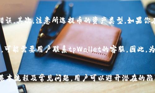   如何将tpWallet的数字资产提币到火币钱包？ / 
 guanjianci tpWallet, 火币钱包, 数字资产提币 /guanjianci 

引言
在如今的数字货币世界中，钱包的选择和管理是每个投资者都必须面对的重要课题。其中，tpWallet作为一种新兴的钱包选项，允许用户轻松保存和管理他们的数字资产。而火币钱包则是一个流行的交易所钱包，提供了更为广泛的交易和投资机会。因此，了解如何从tpWallet向火币钱包提币，对于希望在火币交易平台上进行交易的用户来说显得尤为重要。

什么是tpWallet？
tpWallet是一款流行的数字货币钱包，旨在为用户提供安全、便捷的资产管理服务。它支持多种加密货币的存储和交易，包括比特币、以太坊及众多ERC-20代币。tpWallet采用了分布式存储技术，确保用户资产的安全性。此外，其友好的用户界面和高效的交易处理速度使得tpWallet受到许多用户的喜爱。

为什么需要将tpWallet中的资产提币到火币钱包？
将资产从tpWallet提到火币钱包，主要是为了更方便地进行交易或投资操作。火币作为一家知名的加密货币交易所，提供了丰富的交易对和流动性，使得用户在进行交易时能够迅速买入或卖出他们的数字资产。此外，火币常常提供不同的金融产品和工具，例如杠杆交易、期货合约等，这些都是在tpWallet中可能无法实现的。

提币的流程概述
提币的基本流程包括以下几个步骤：从tpWallet中选择要提取的资产，输入火币钱包的地址，确认提币数量及相关费用，然后提交提币请求。通常，提币请求会经过一段时间的处理，完成后，用户可以在火币钱包中看到提入的资产。

具体的提币步骤
以下是从tpWallet提币到火币钱包的详细步骤：
ol
li
h4登录tpWallet/h4
首先用户需要打开tpWallet应用，输入密码或进行生物识别登录。
/li
li
h4选择需要提币的资产/h4
在主界面中，找到你要提币的数字资产，如比特币或以太坊等。
/li
li
h4点击提币按钮/h4
在选定的资产页面，点击“提币”按钮，进入提币界面。
/li
li
h4输入火币钱包地址/h4
在输入框中，粘贴你在火币钱包中复制的接收地址，务必仔细核对地址的正确性。
/li
li
h4输入提币金额/h4
输入你希望提取的数量，系统可能会显示相关的手续费，用户需确认是否接受此费用。
/li
li
h4确认提币请求/h4
核对所有信息无误后，提交提币请求，tpWallet可能要求输入二次确认的密码或完成验证码。
/li
li
h4监控提币状态/h4
提币请求提交后，可以在tpWallet的交易记录中查看提币的状态，直到资产到达火币钱包。
/li
/ol

提币后常见问题
提币后，用户可能会遇到一些问题，以下是一些常见问题及其解决方案：

h41. 提币后资产未及时到达火币钱包，该怎么办？/h4
如果你在完成提币后，资产未能即时到达火币钱包，首先要确认提币请求的处理状态。通常，提币需要经过区块链网络的确认，可能会存在延迟。在这段时间内，用户可立刻查看tpWallet中该笔提币的状态，确认交易是否被成功提交。如果确认已提交，则可以查看区块链浏览器，查找交易记录，以检查是否遭遇问题。如果交易状态正常但还是没有资产到达火币用户需联系火币客服，通常会要求提供txID以便排查问题。

h42. 提币是否需要手续费？/h4
是的，进行数字资产提币一般都是需要支付一定的手续费的。手续费的高低通常取决于网络拥堵状况和交易的复杂程度。用户在提币之前，可以在tpWallet中查询到相关的手续费信息，并相应调整提币数量。如果您需要保证资金尽快到账，可以选择支付额外的手续费，以加快交易的确认速度，但这会降低可提资产的总量。

h43. 提币过程中如何保障安全性？/h4
在提币的过程中，保障资产安全非常重要。用户应当确保tpWallet的安全性，使用强密码进行访问，并开启双重认证。此外，在输入火币钱包的接收地址时，最好亲自到火币钱包获取地址，避免由于钓鱼网站导致的资产丢失。同时，确保你的网络环境安全，避免使用公共Wi-Fi进行重要交易。

h44. 如何避免提币错误？/h4
提币错误通常发生在用户输入错误地址或选择错误的资产类型，因此在提币前应当认真核对。首先，仔细确认火币钱包的接收地址，复制粘贴是一个常用的方法，避免手动输入时发生的错误。其次，注意所选提币的资产类型，如果你在tpWallet中选择了比特币，但在火币钱包却误选了以太坊地址，导致资产丢失。最后，建议用户先进行小额测试，确认交易流程无误后再进行大额提币。

h45. 如果提币失败，资金是否会丧失？/h4
如果提币请求因为网络原因或其他原因出现失败，通常情况下，资金是不会丢失的。tpWallet会自动将资金返还，用户可以在交易记录中查看交易状态。然而，若提币发起后未能正常回滚，可能需要用户联系tpWallet的客服。因此，为了防止此类情况，用户在提币前要确保万无一失。

总结
将tpWallet中的数字资产成功提币到火币钱包，意味着用户在数字货币交易中迈出了重要的一步。这一过程虽然相对简单，但仍然需要用户保持警惕，以确保资金的安全。通过了解提币基本流程及常见问题，用户可以避开潜在的陷阱，并高效地管理自己的数字资产。