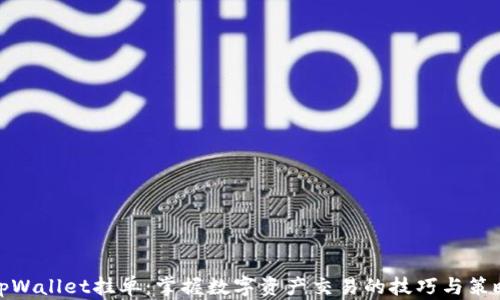 
tpWallet挂单：掌握数字资产交易的技巧与策略