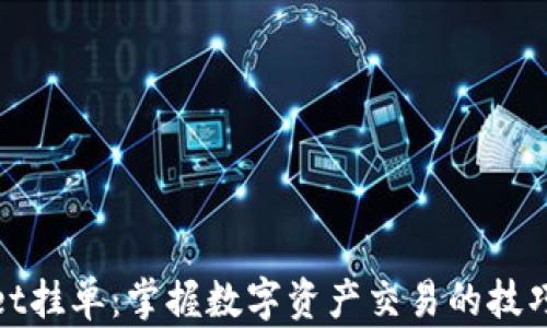 
tpWallet挂单：掌握数字资产交易的技巧与策略